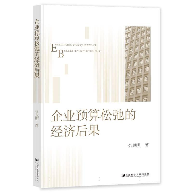 企业预算松弛的经济后果
