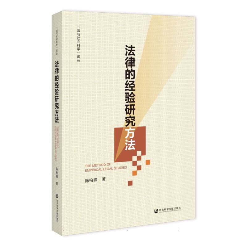 “法与社会科学”论丛-法律的经验研究方法