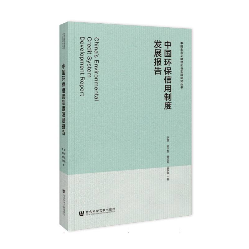 中国生态文明理论与实践研究丛书-中国环保信用制度发展报告