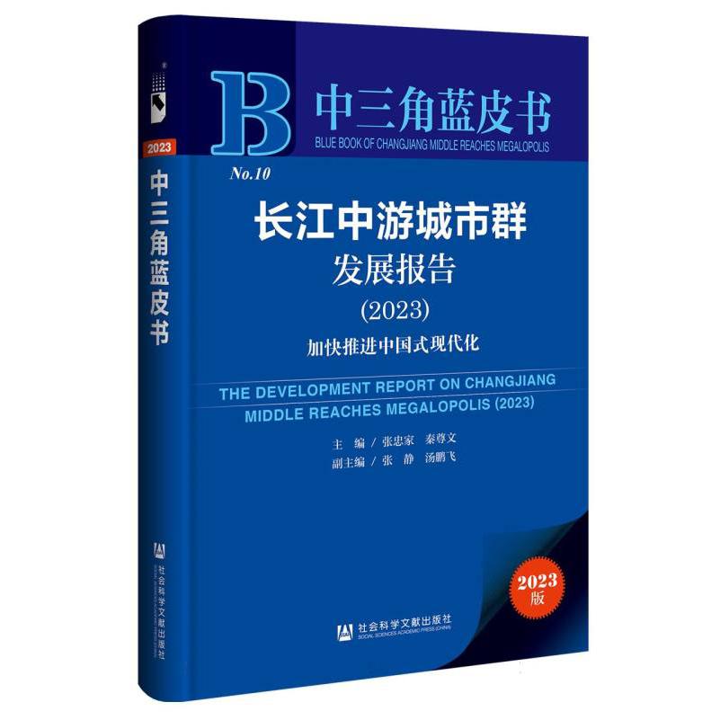 中三角蓝皮书-长江中游城市群发展报告:加快推进中国式现代化（2023）