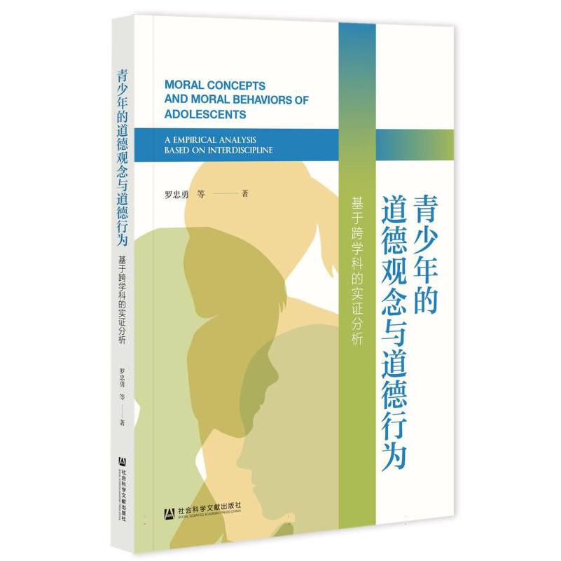 青少年的道德观念与道德行为