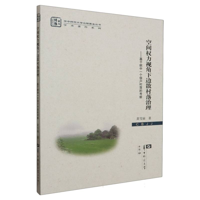 空间权力视角下边散村落治理——基于皖中一个佃户村落的考察