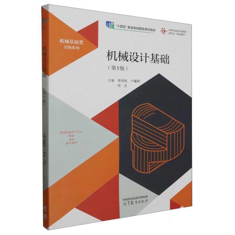 机械设计基础（第5版）