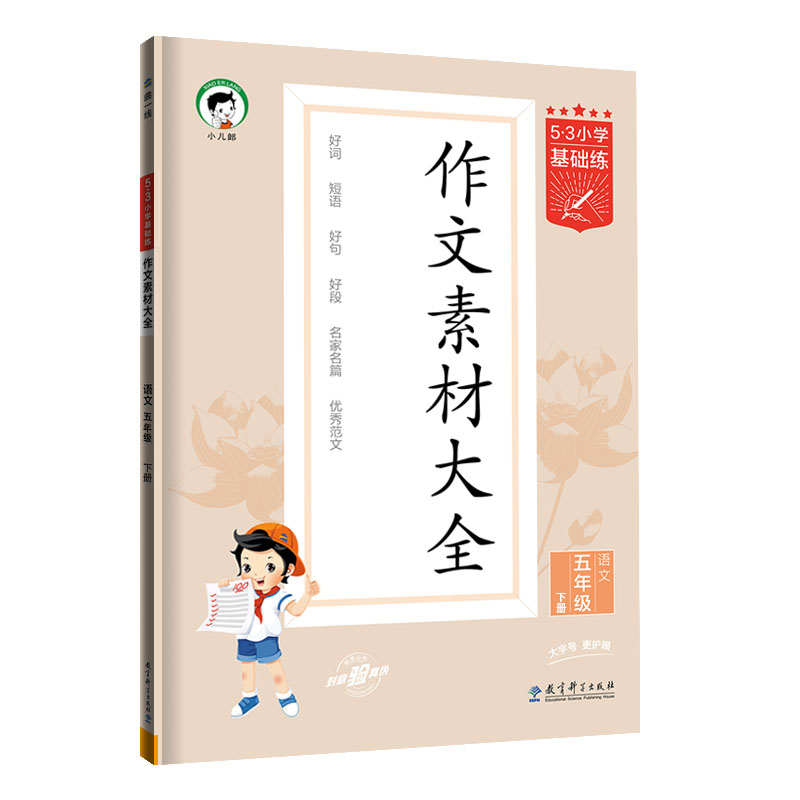 2024版《5.3》小学基础练语文  五年级下册  作文素材大全