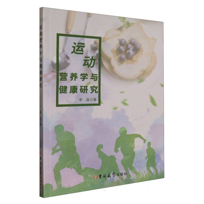 运动营养学与健康研究