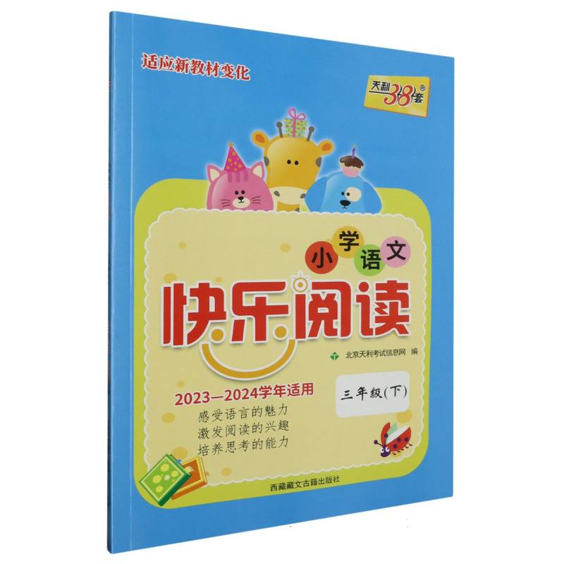 三年级下--（2024）小学语文快乐阅读
