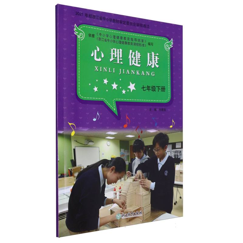心理健康（7下）