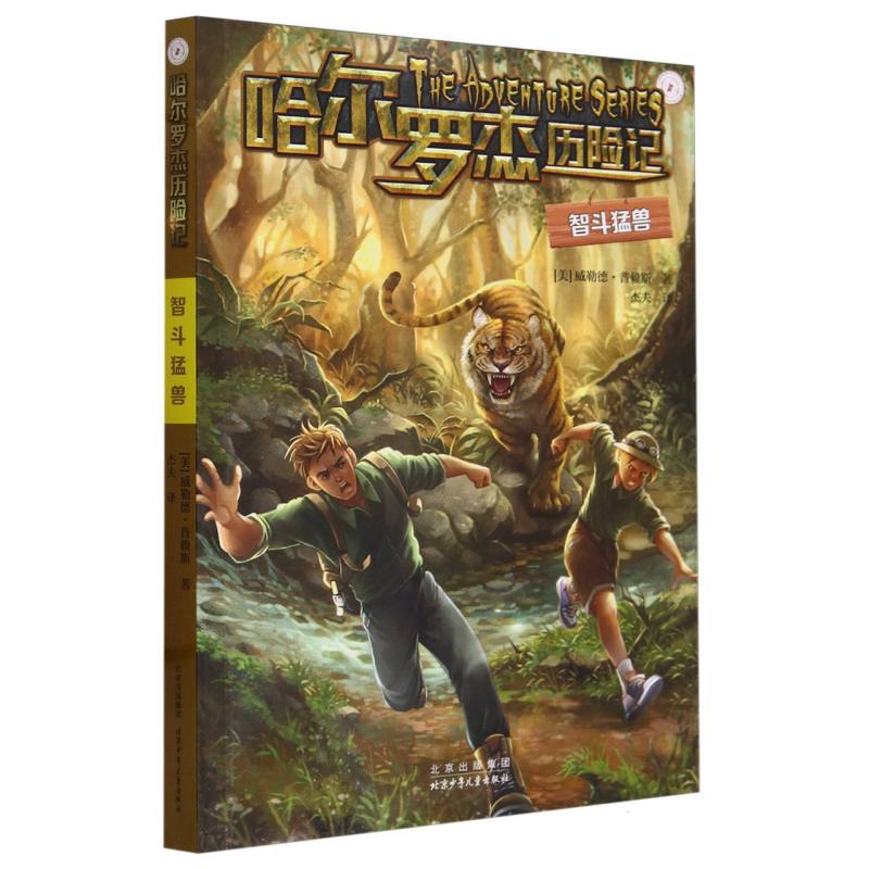 智斗猛兽/哈尔罗杰历险记
