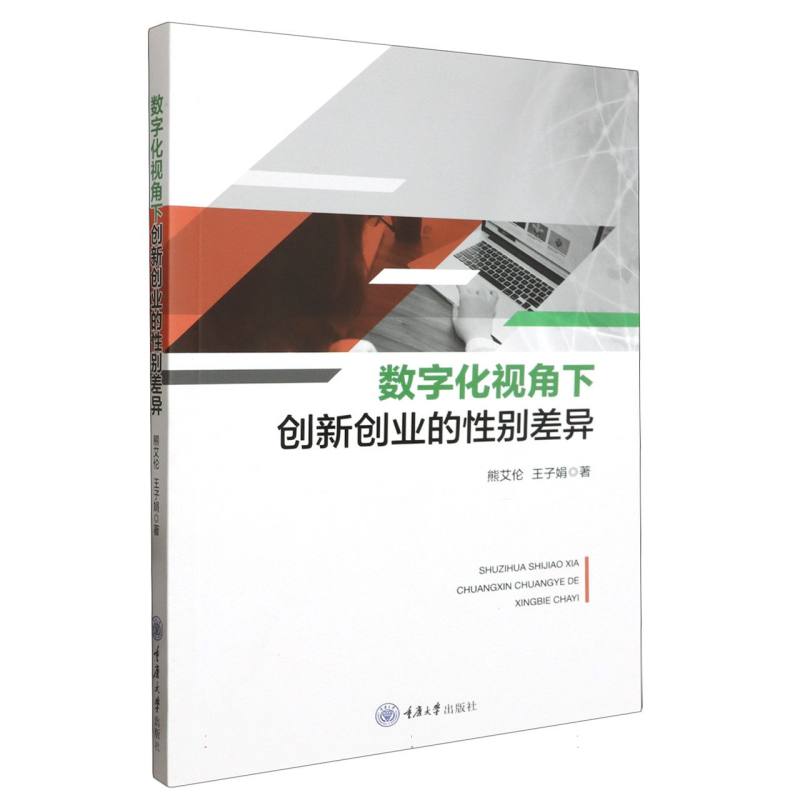 数字化视角下创新创业的性别差异