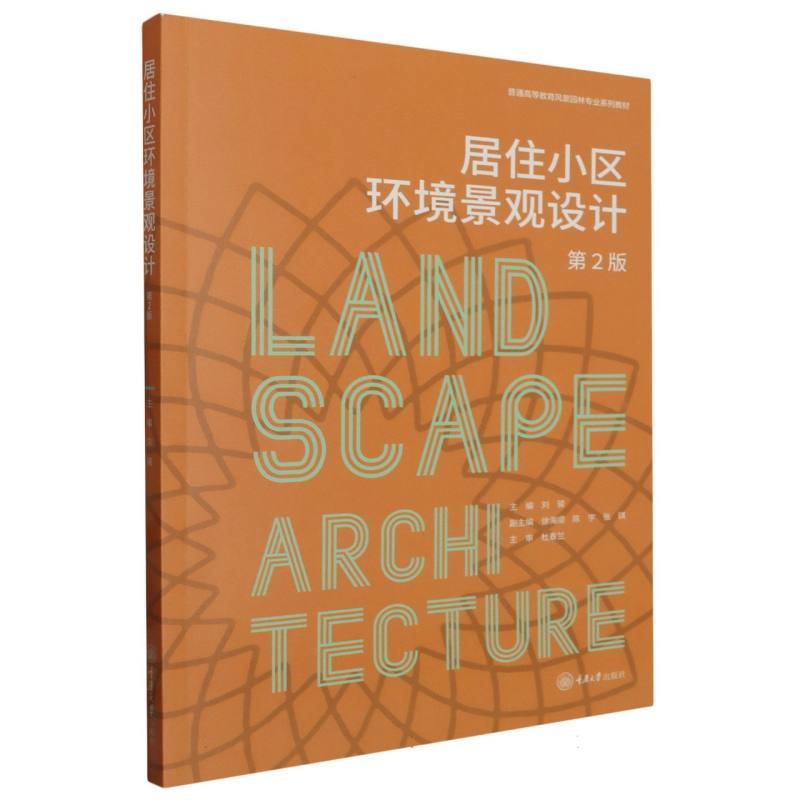 普通高等教育风景园林专业系列教材-居住小区环境景观设计（第2版）