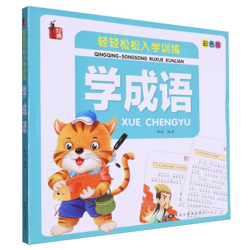 轻轻松松入学训练*学成语