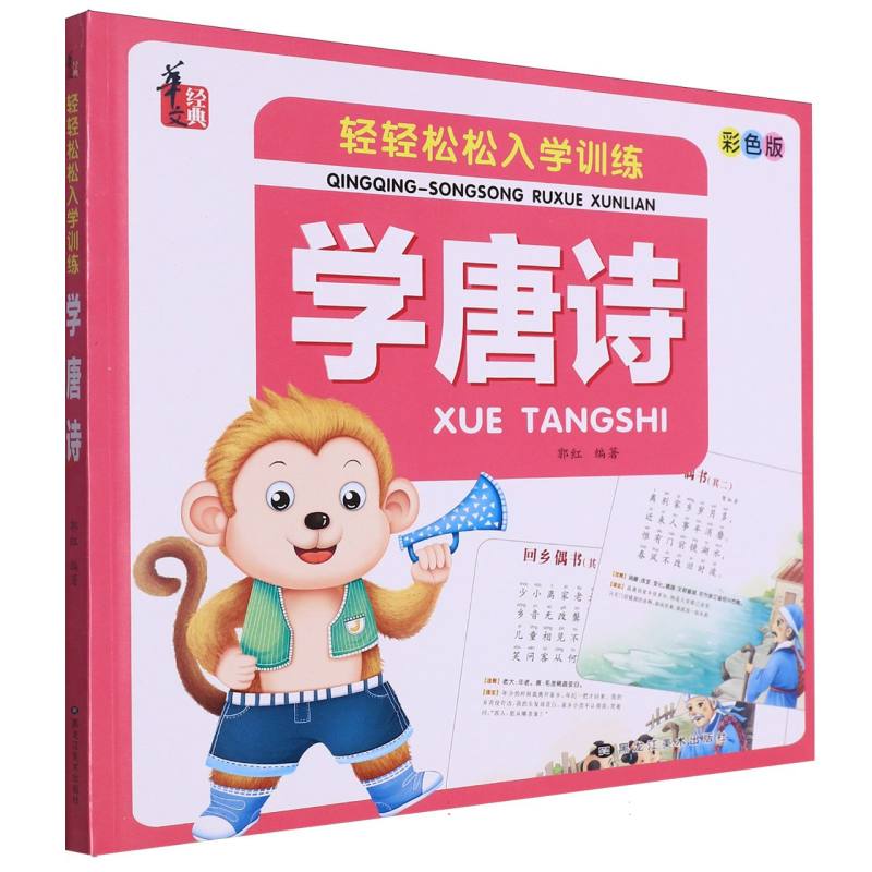 轻轻松松入学训练*学唐诗