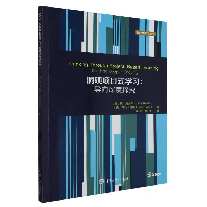 研究性学习译丛-洞观项目式学习:导向深度探究