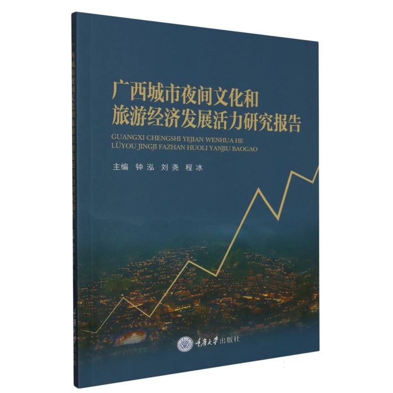 弘深文库.旅游学术文库-广西城市夜间文化和旅游经济发展活力研究报告