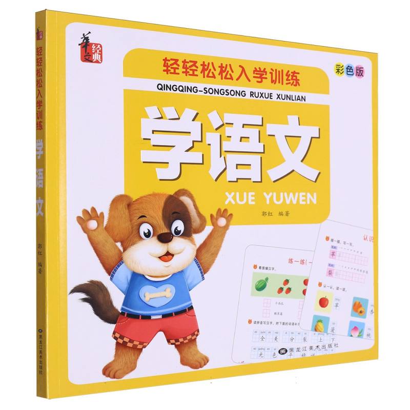 轻轻松松入学训练*学语文