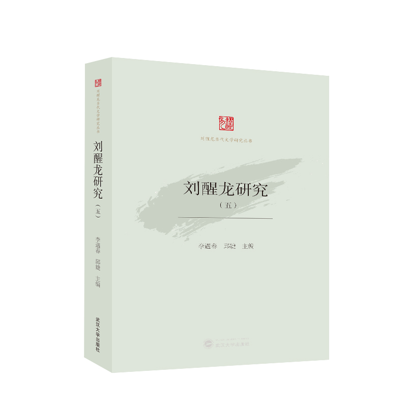 刘醒龙研究（五）