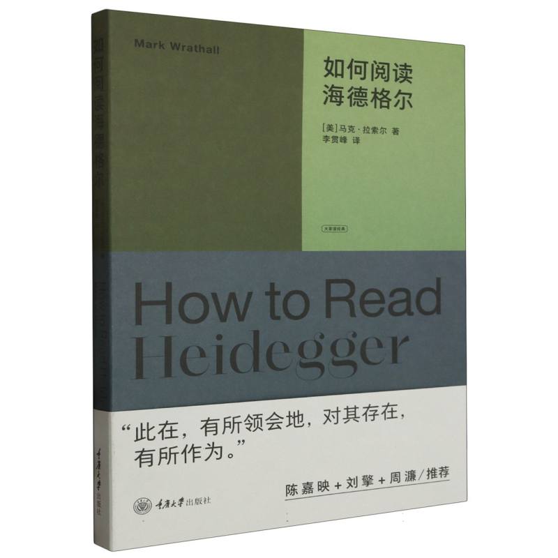 大家读经典-如何阅读海德格尔