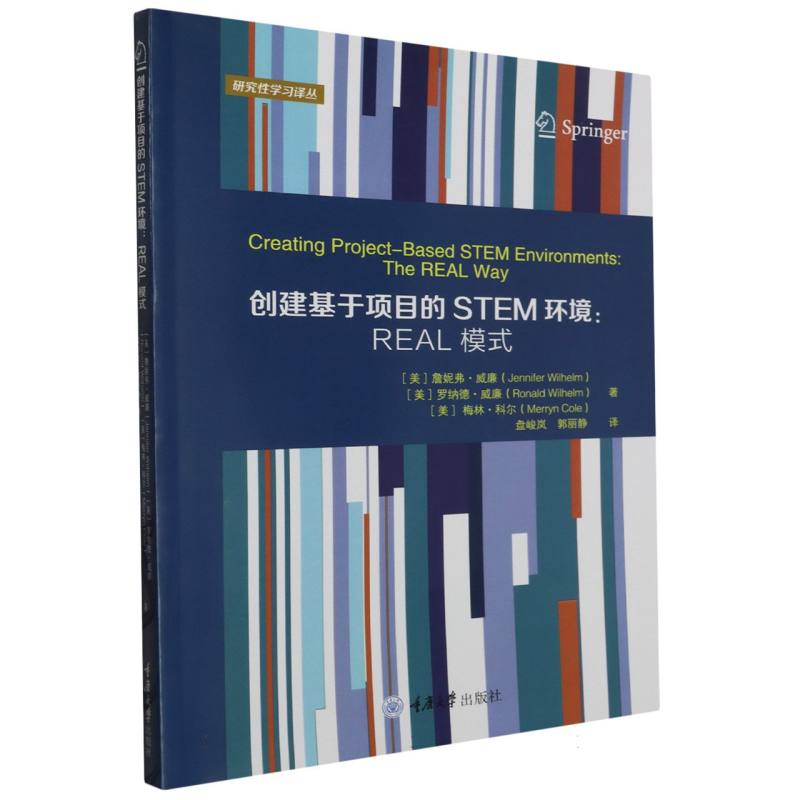 研究性学习译丛-创建基于项目的STEM环境:REAL模式