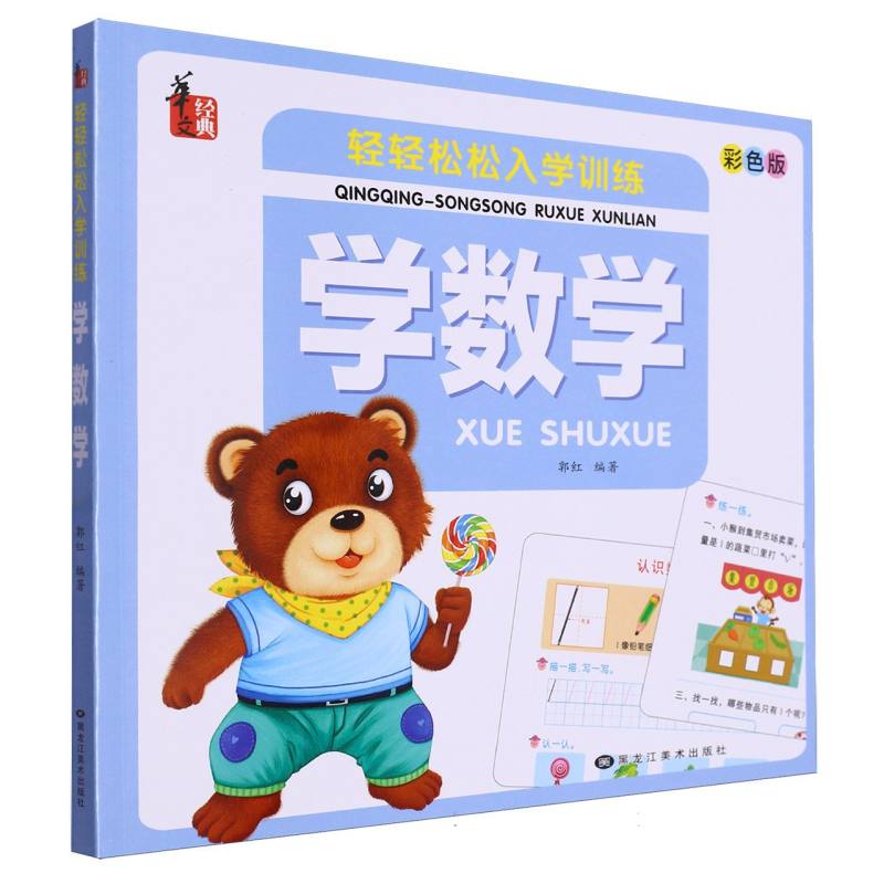 轻轻松松入学训练*学数学