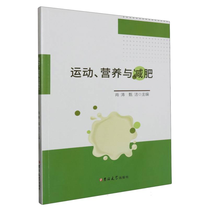 运动、营养与减肥