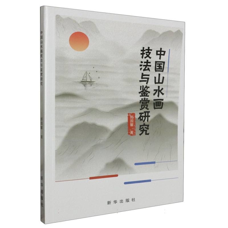 中国山水画技法与鉴赏研究