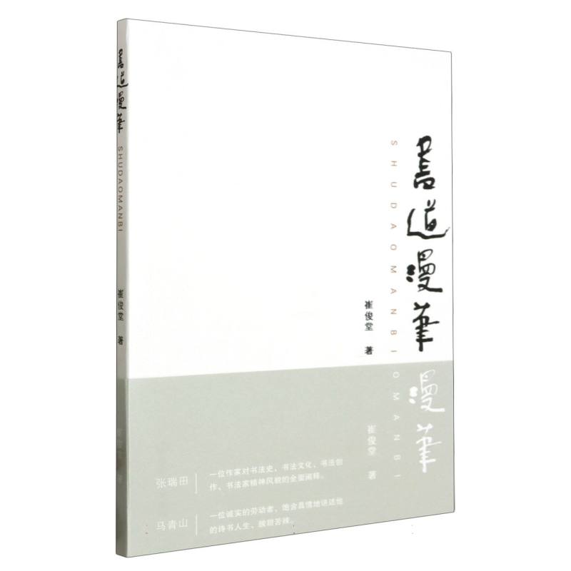 书道漫笔