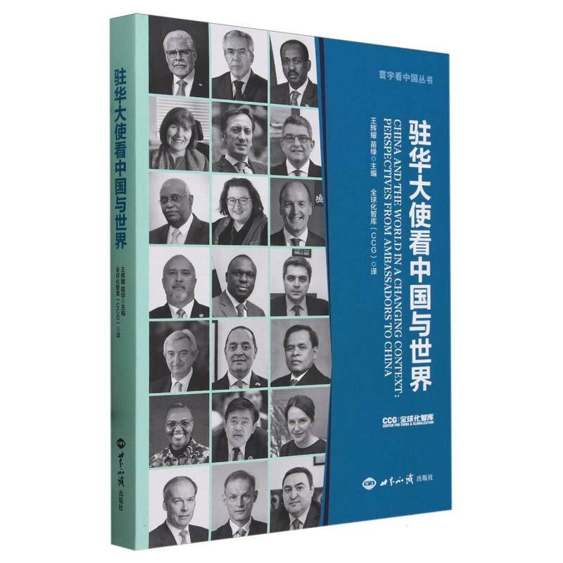 驻华大使看中国与世界(精)/寰宇看中国丛书