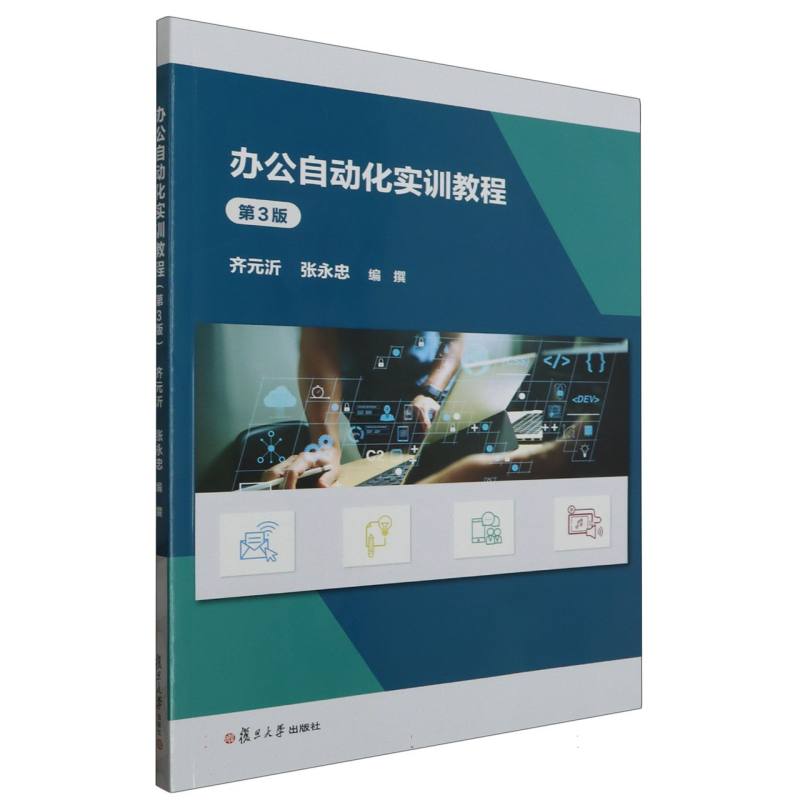 办公自动化实训教程（第3版）