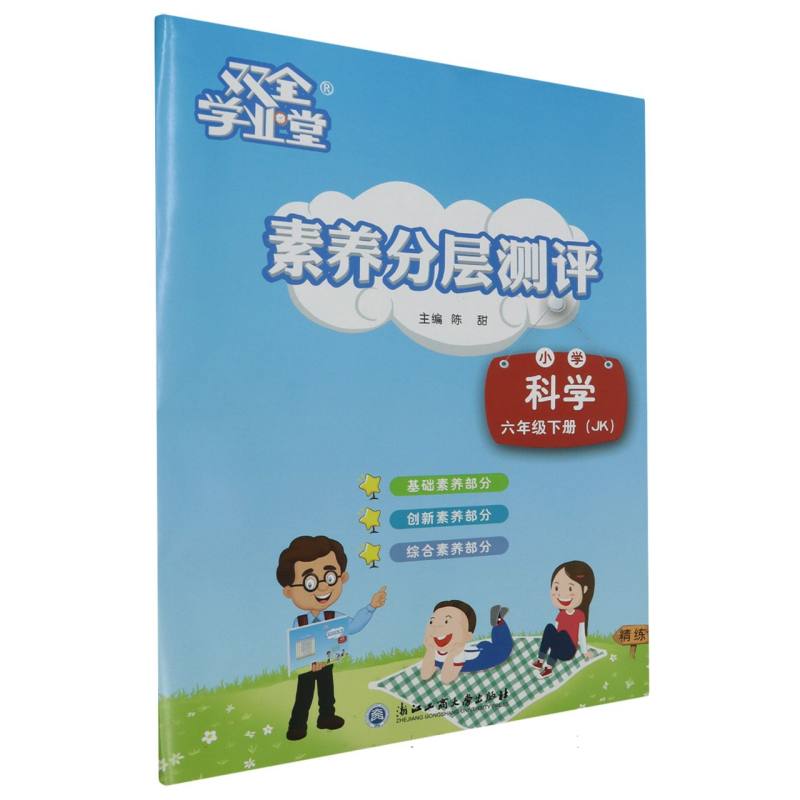 小学科学（6下JK）/素养分层测评