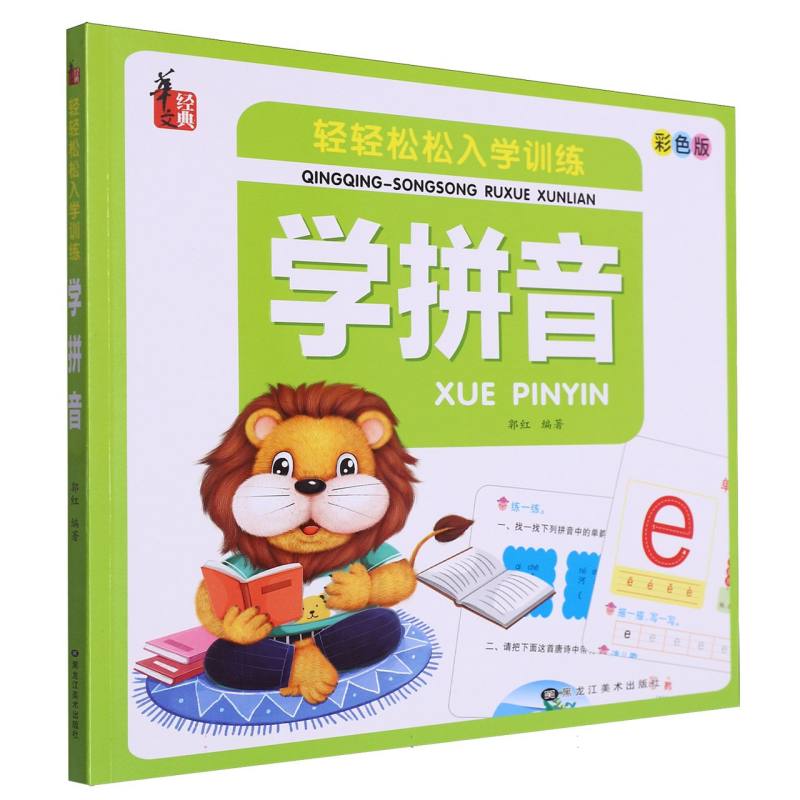 轻轻松松入学训练*学拼音