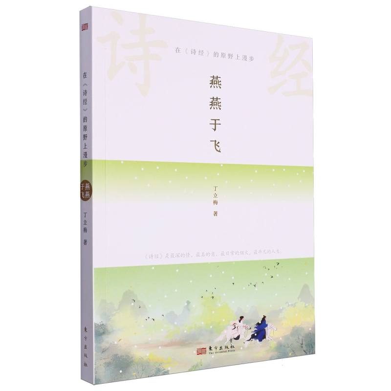 在《诗经》的原野上漫步：燕燕于飞
