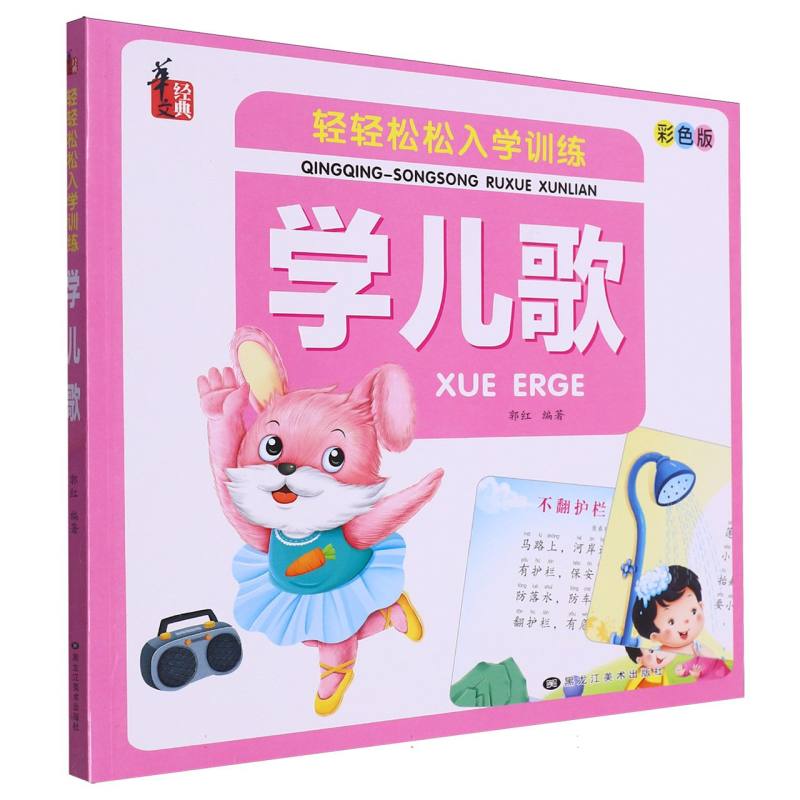轻轻松松入学训练*学儿歌