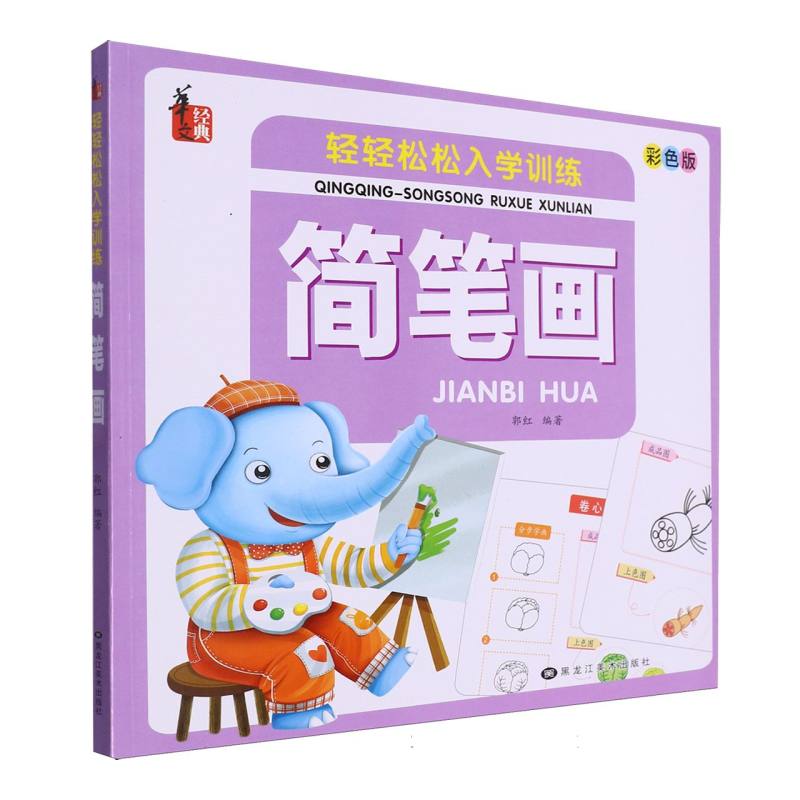 轻轻松松入学训练*简笔画
