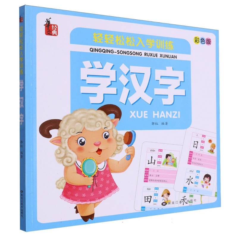 轻轻松松入学训练*学汉字