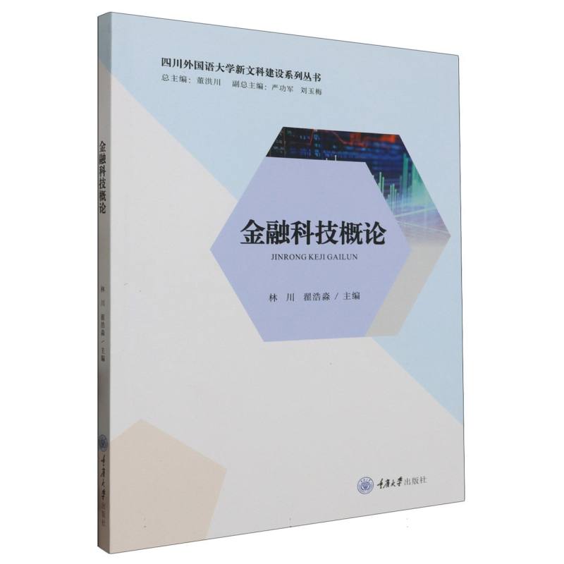 四川外国语大学新文科建设系列丛书-金融科技概论