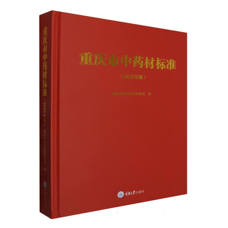 重庆市中药材标准（2023年版）