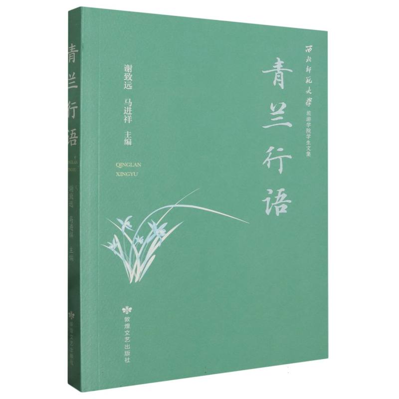 青兰行语:西北师范大学旅游学院学生文集