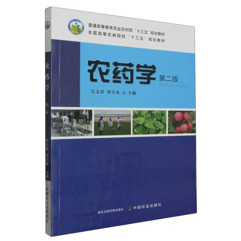农药学（第2版普通高等教育农业农村部十三五规划教材）