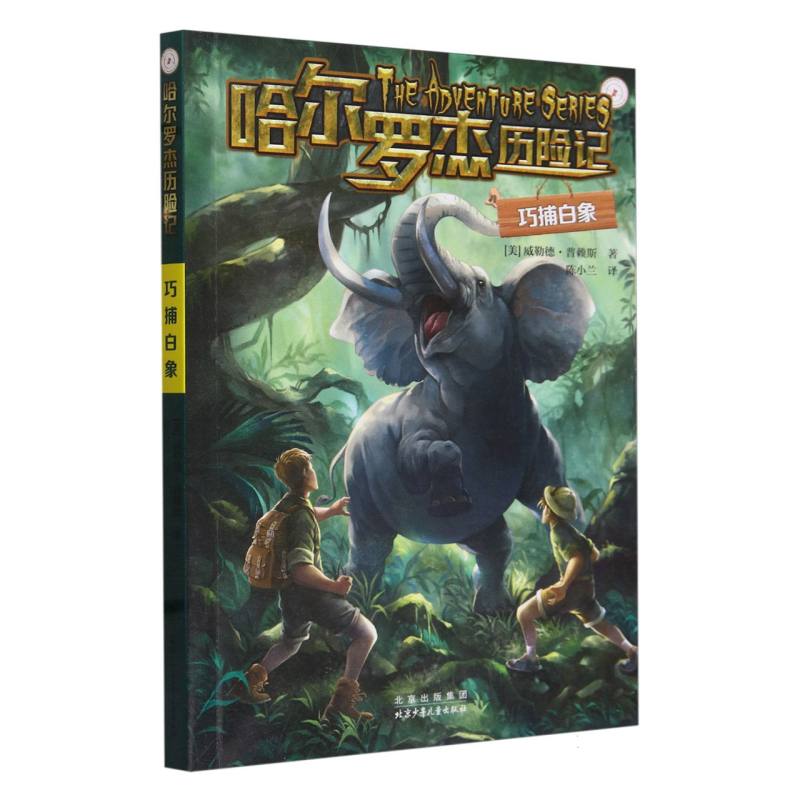 巧捕白象/哈尔罗杰历险记
