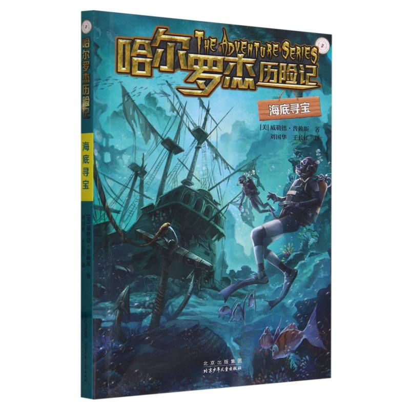 海底寻宝/哈尔罗杰历险记