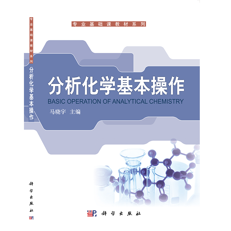 分析化学基本操作