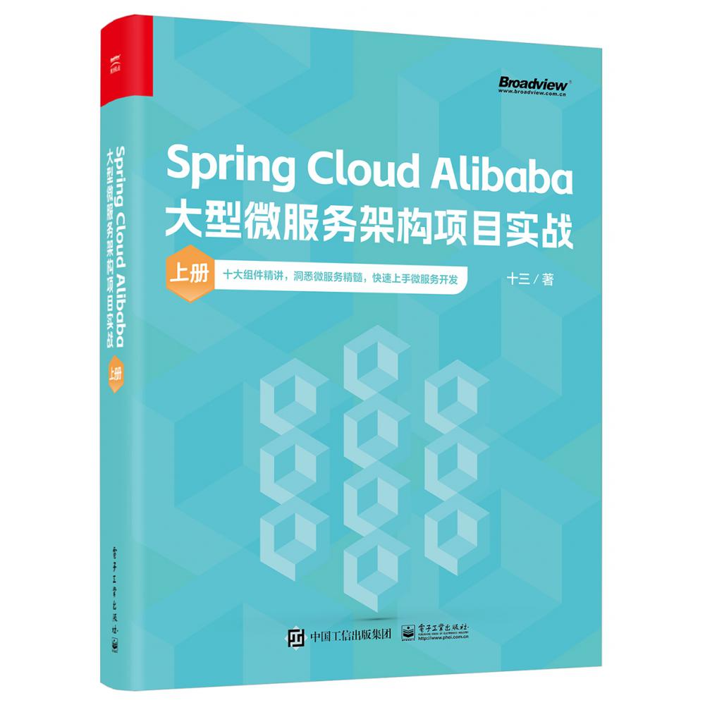 Spring Cloud Alibaba大型微服务架构项目实战（上册）