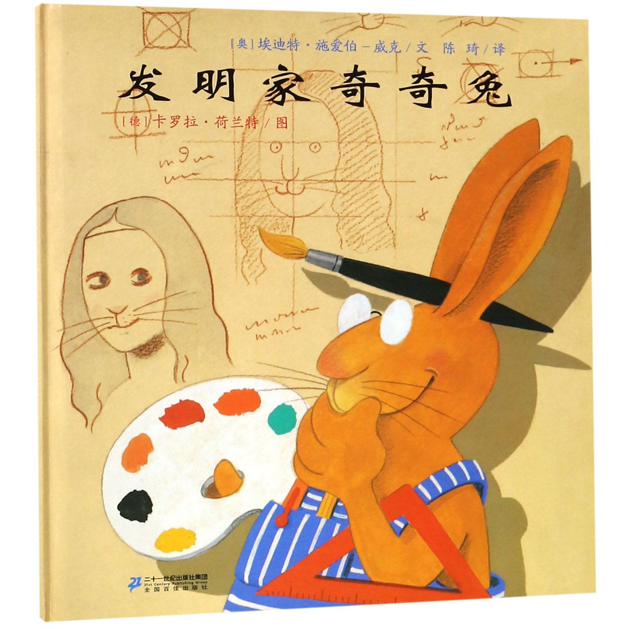 发明家奇奇兔(精)