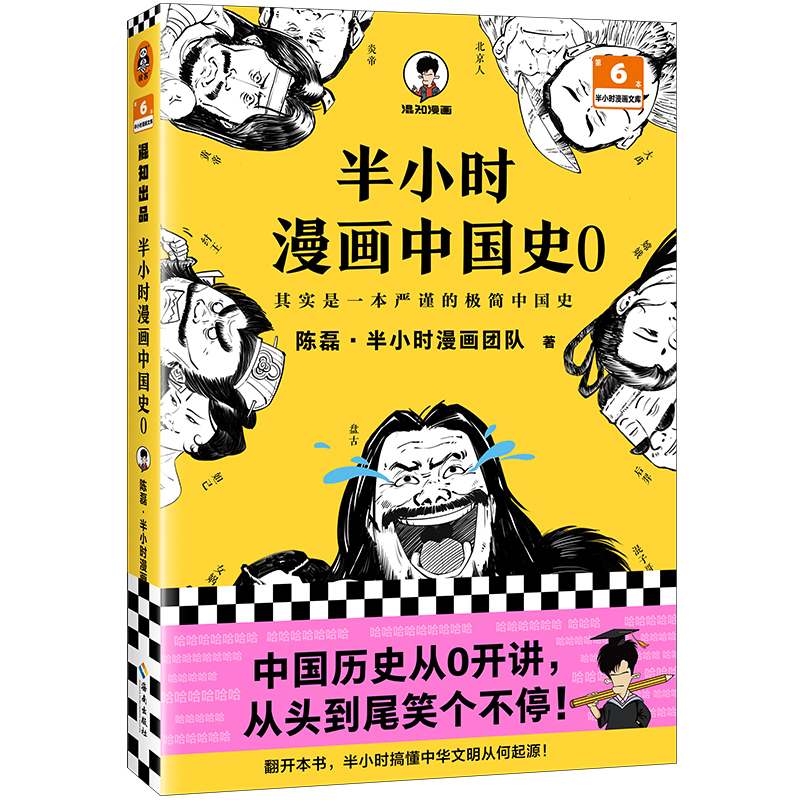 半小时漫画中国史0