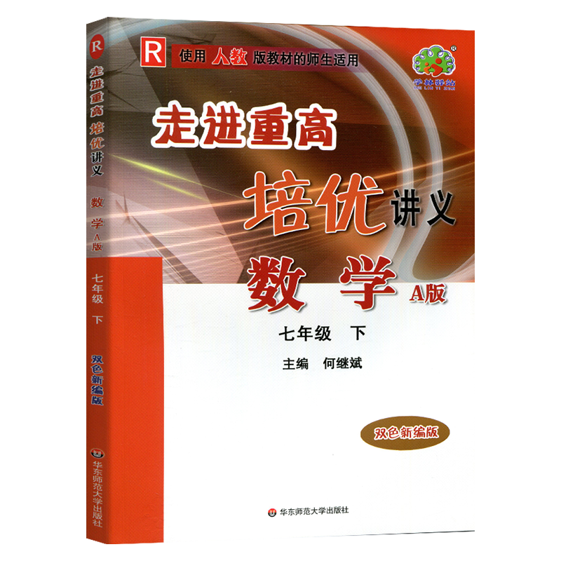 走进重高培优讲义数学A版配人教RJ-7下-彩色全国版