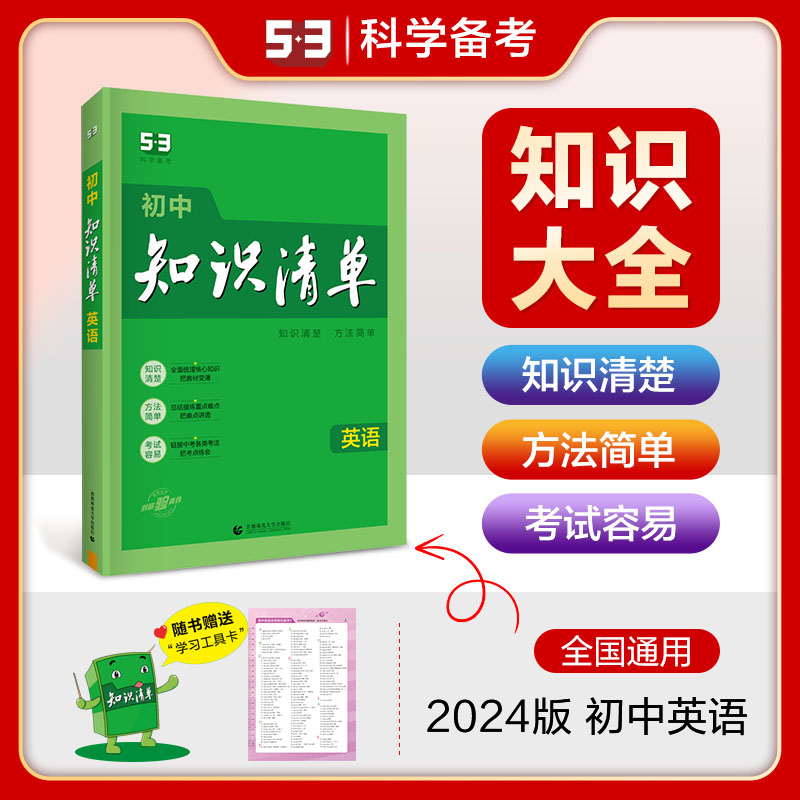 2024版《5.3》初中知识清单  英语