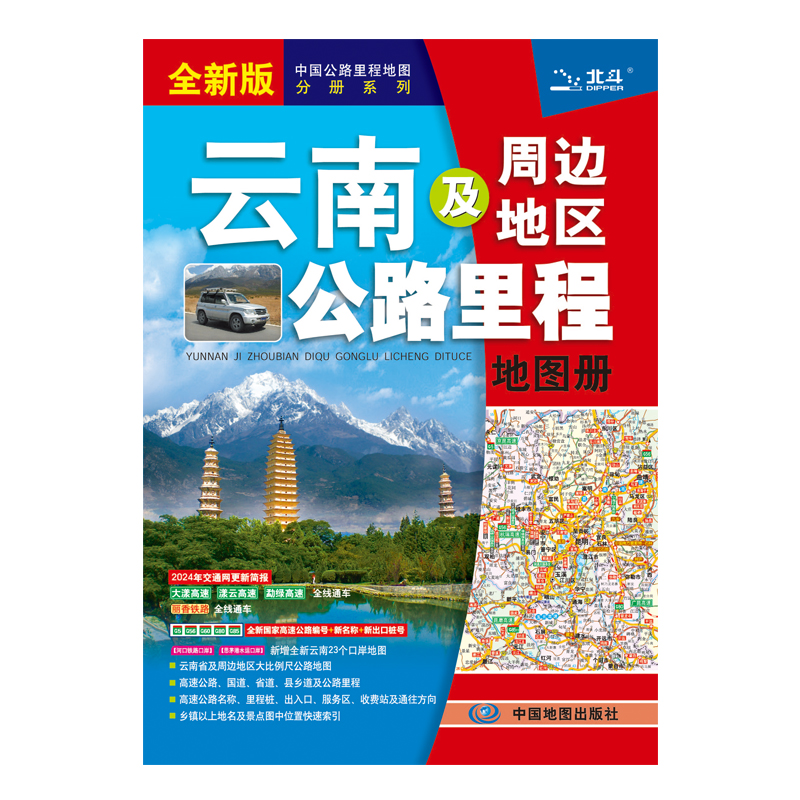 云南及周边地区公路里程地图册  2024版
