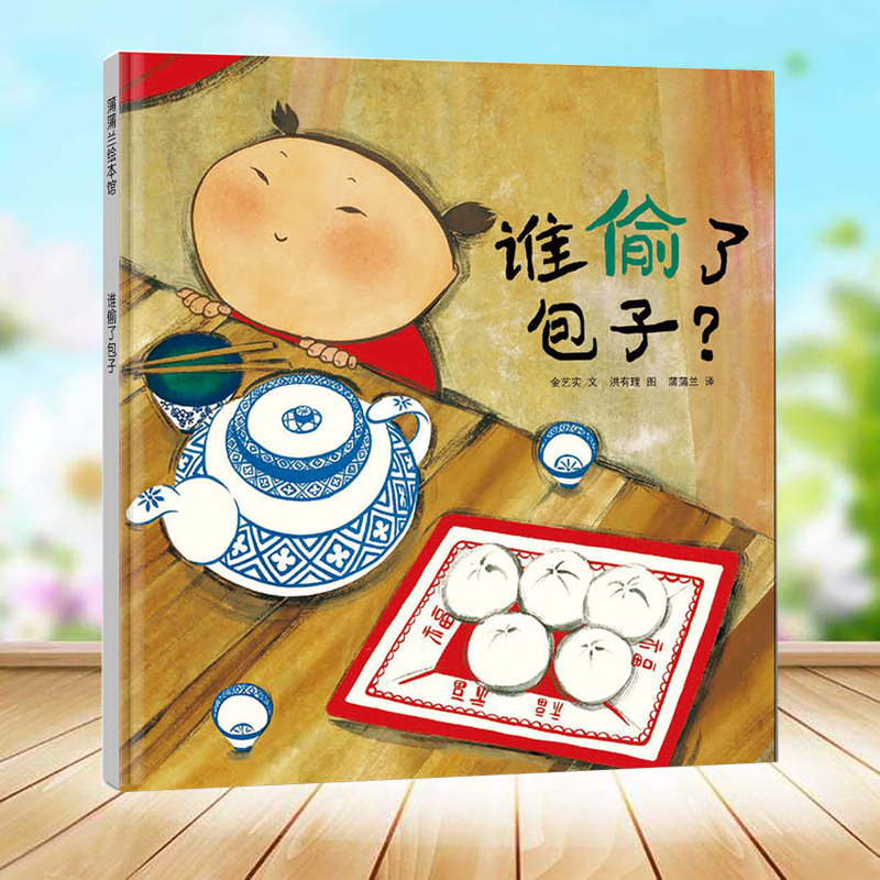 谁偷了包子(精)