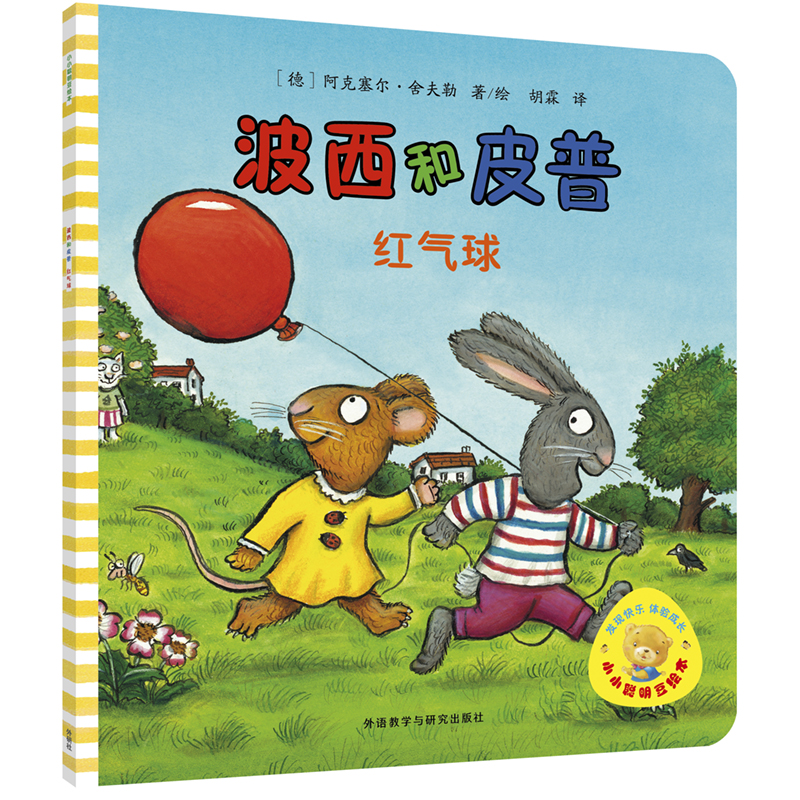 波西和皮普(红气球)/小小聪明豆绘本