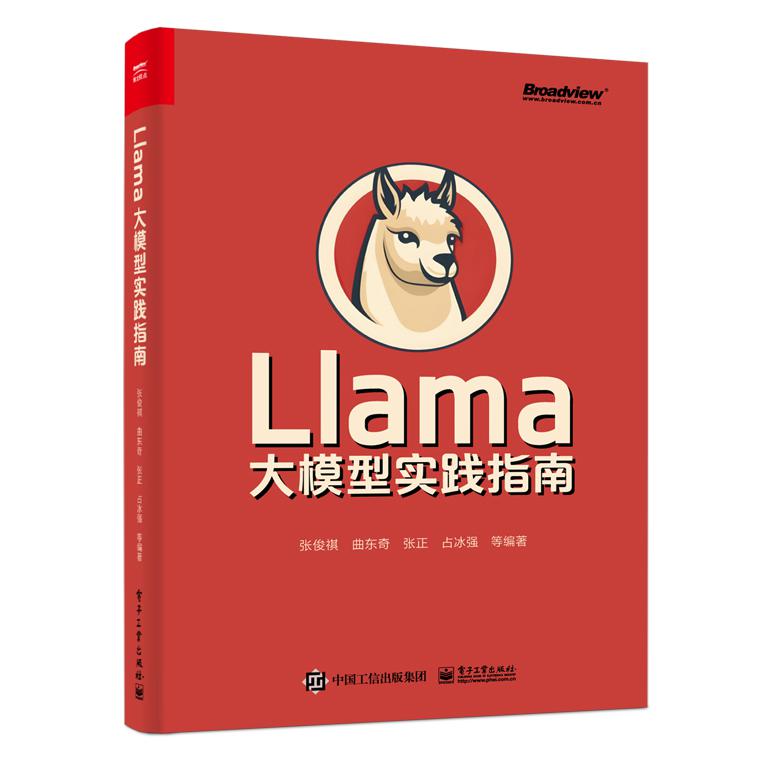 Llama大模型实践指南